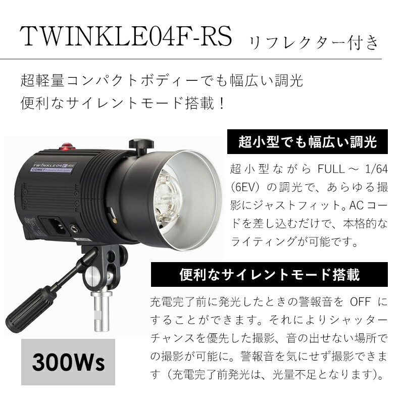楽天市場】COMET コメット モノブロックストロボ TWINKLE 04F-RS
