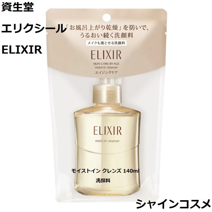 楽天市場】資生堂 エリクシール シュペリエル モイストイン クレンズ