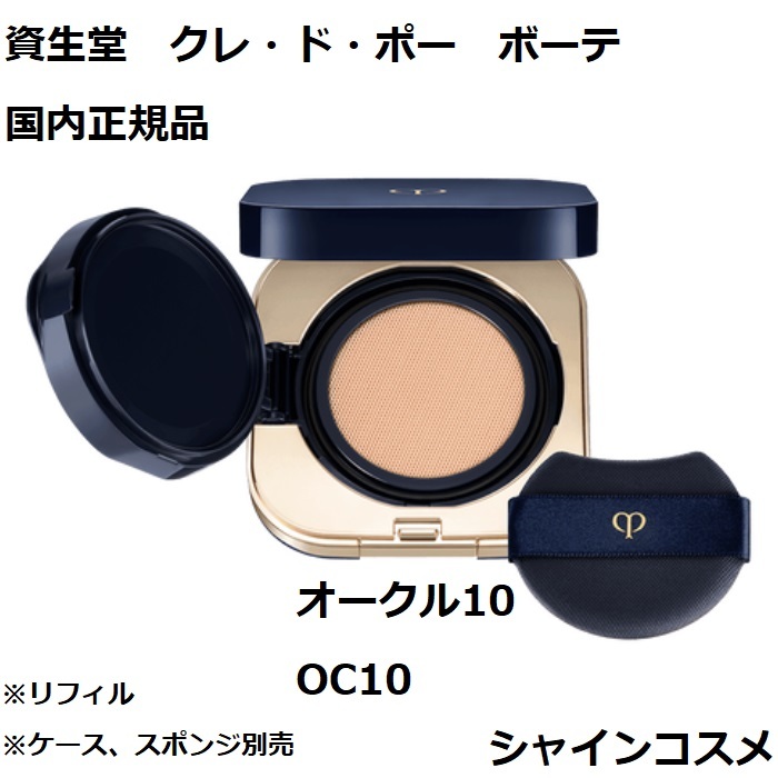 楽天市場】資生堂 クレ・ド・ポー ボーテ CPB タンクッションエクラ