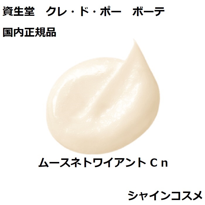 楽天市場】資生堂 CPB クレ・ド・ポー ボーテ ムースネトワイアント C