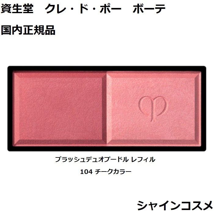 楽天市場】資生堂 クレ・ド・ポー ボーテ CPB ブラッシュデュオ