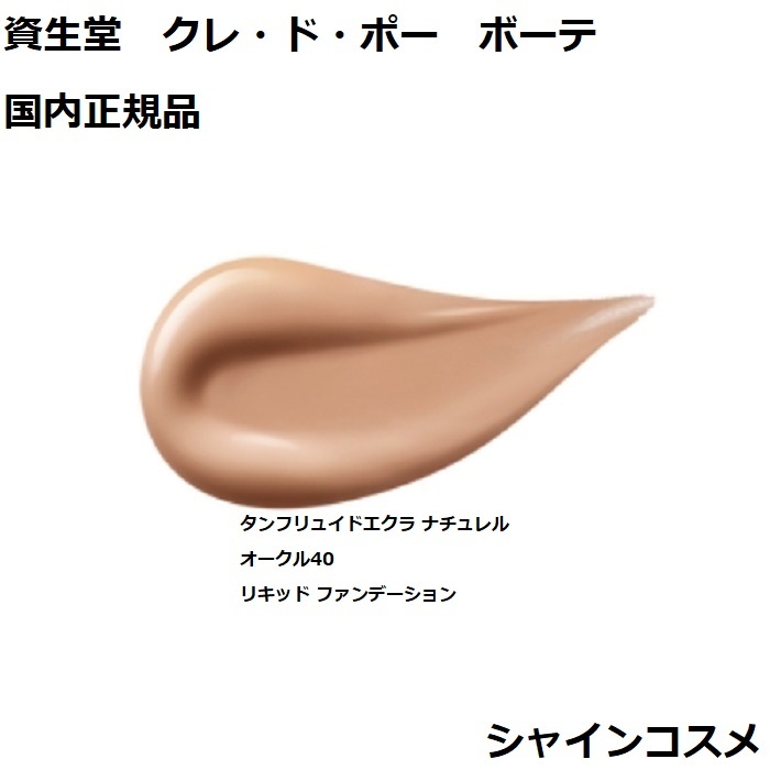 楽天市場】資生堂 クレ・ド・ポー ボーテ CPB タンフリュイドエクラ