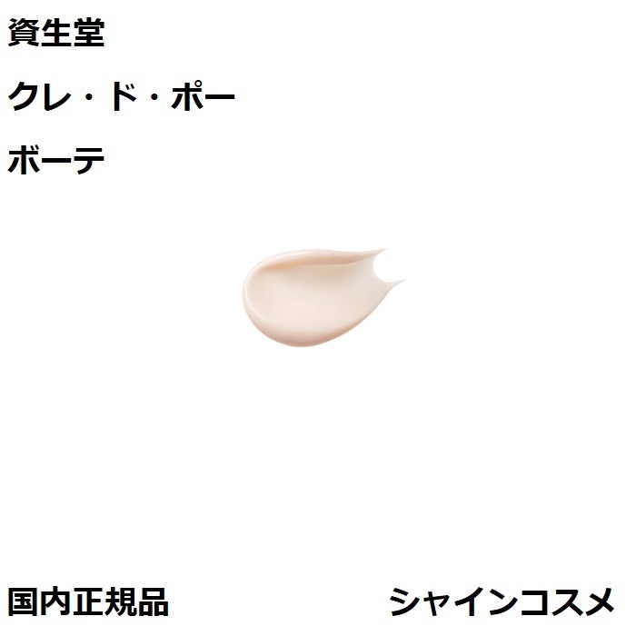 楽天市場】資生堂 クレ・ド・ポー ボーテ CPB クレームUV n 50g 日焼け