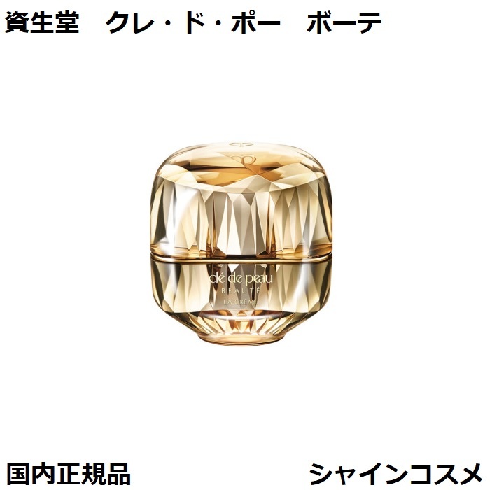 楽天市場】資生堂 クレ・ド・ポー ボーテ CPB ラ・クレーム 30g 本体