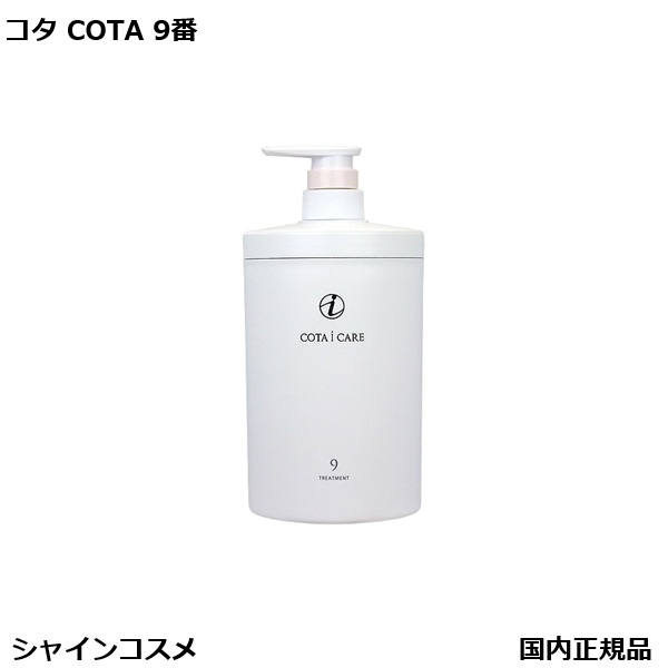 楽天市場】コタ トリートメント 9の通販