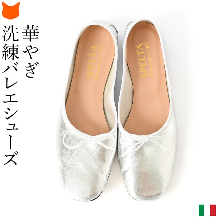 楽天市場】イタリア製 スペルタ バレエシューズ パンプス フラット