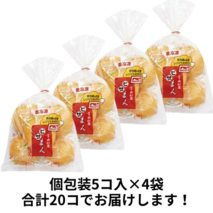 楽天市場】【公式】ピザまん 20コ入（5コ入×4袋）【送料別】新宿