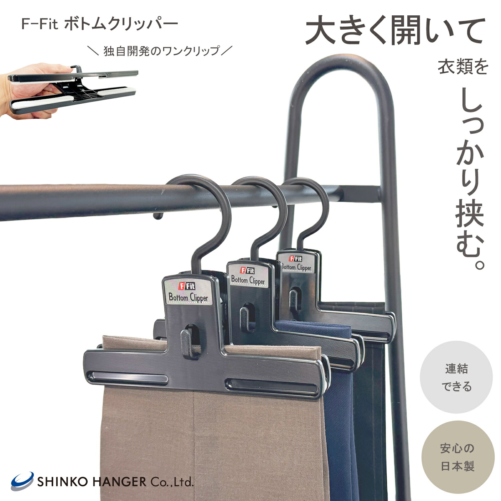 楽天市場】独自開発のワンクリップ！【シンコハンガー公式】F-Fit