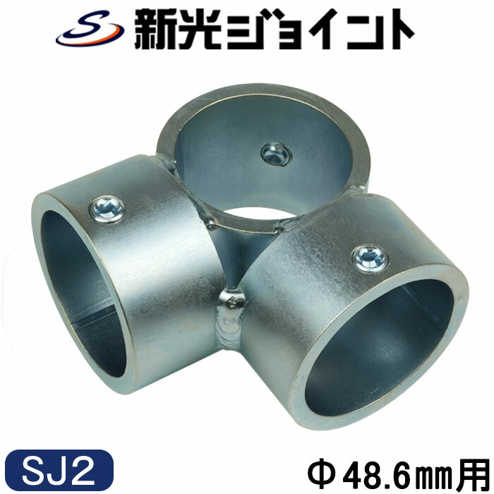 楽天市場】単管パイプジョイント 外径48.6mm用 組立て基本タイプ