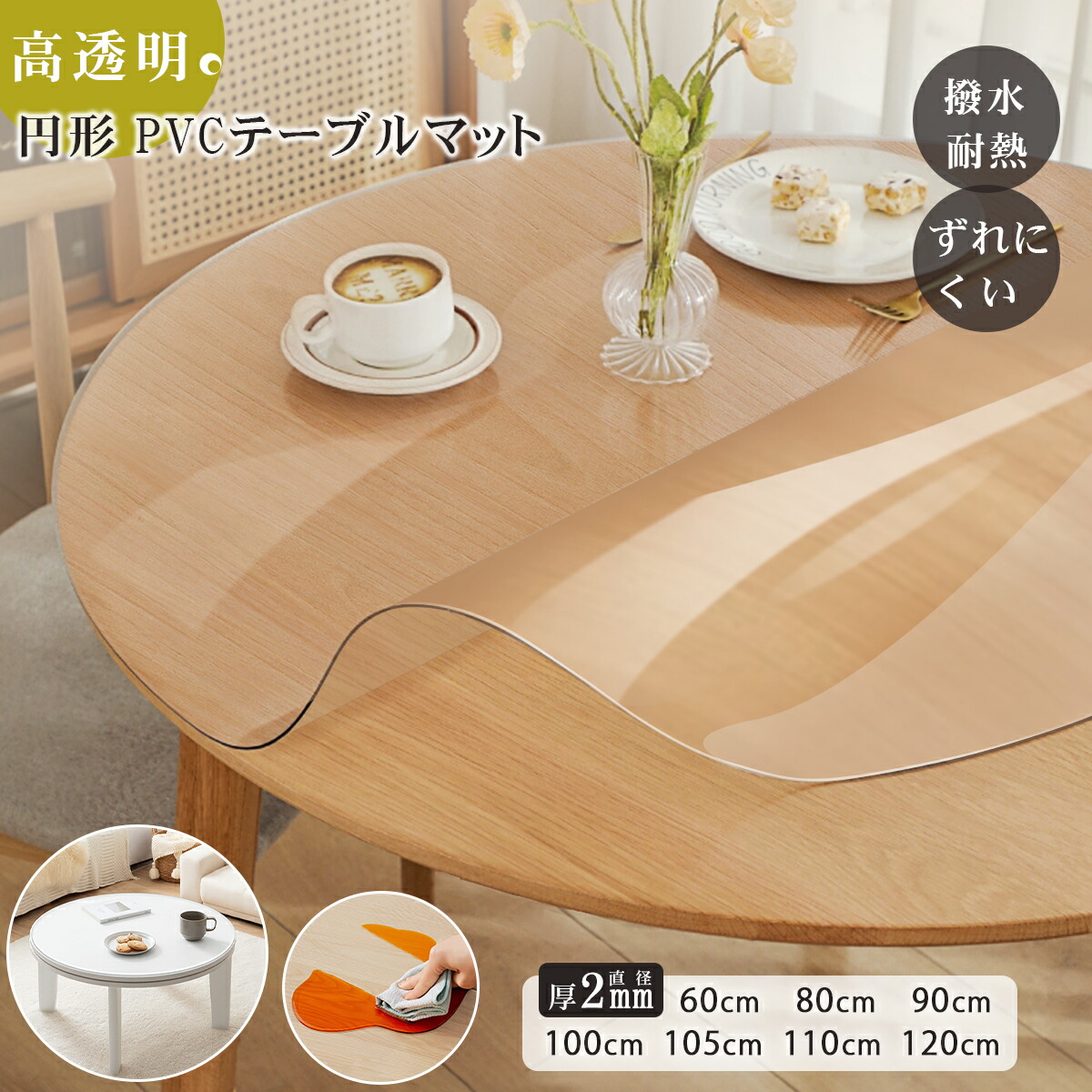 テーブルクロス 丸型」の人気商品一覧 | 安い商品を通販サイトから探す