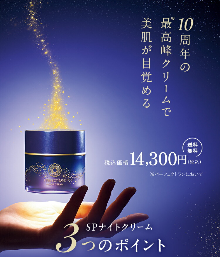 楽天市場】パーフェクトワン SPナイトクリーム 33g / 新日本製薬 公式