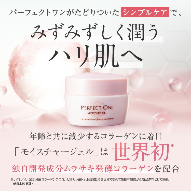 楽天市場】【公式】パーフェクトワン モイスチャージェル 75g / 新日本