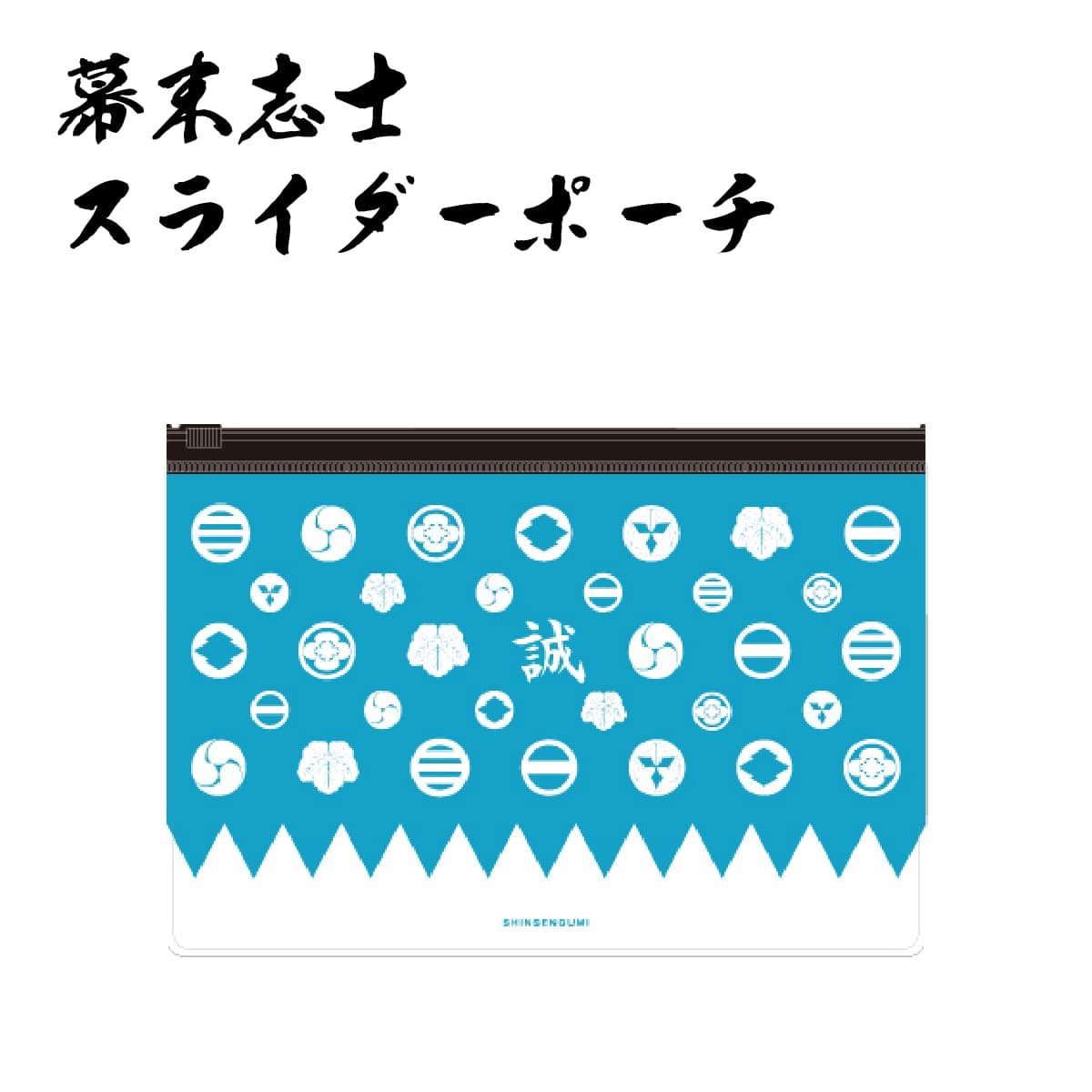 楽天市場】幕末志士 スライダーポーチ 新撰組 [ クリアポーチ