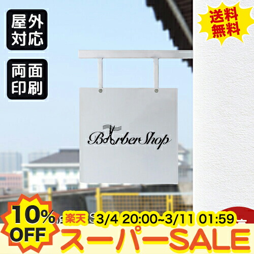 楽天市場】10%OFF☆SS期間限定 【データ入稿無料】壁掛け看板 シンプル