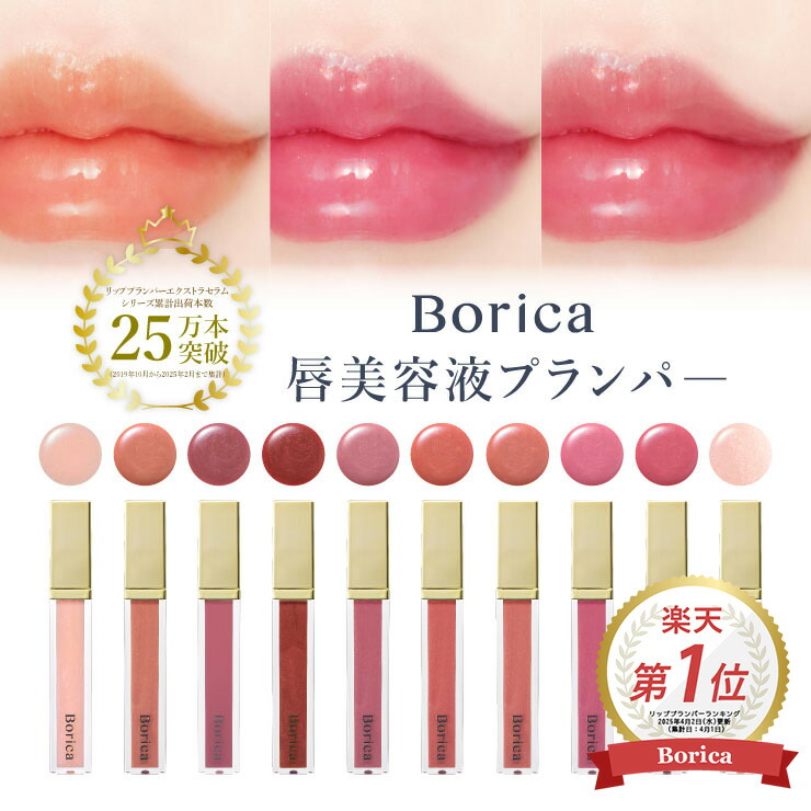 楽天市場】Borica公式 リッププランパー エクストラセラム [ リップ