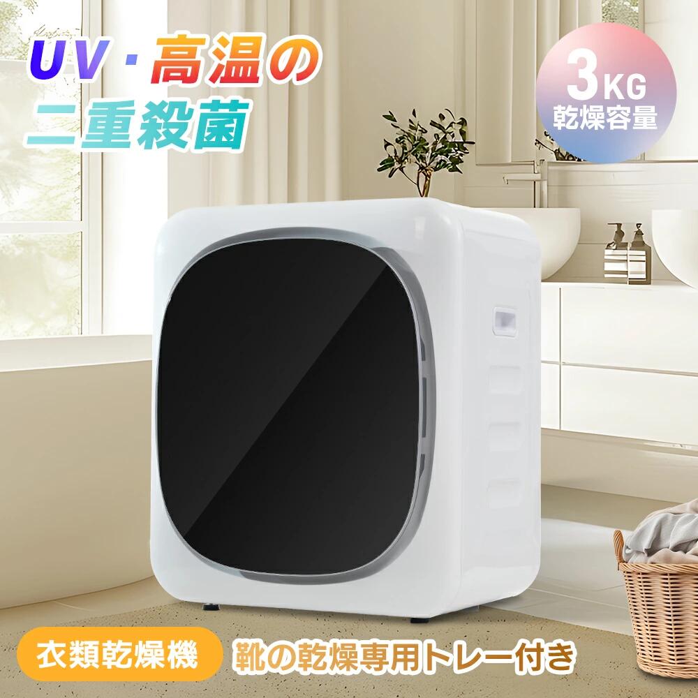 小型衣類乾燥機 3kg」の人気商品一覧 | 安い商品を通販サイトから探す