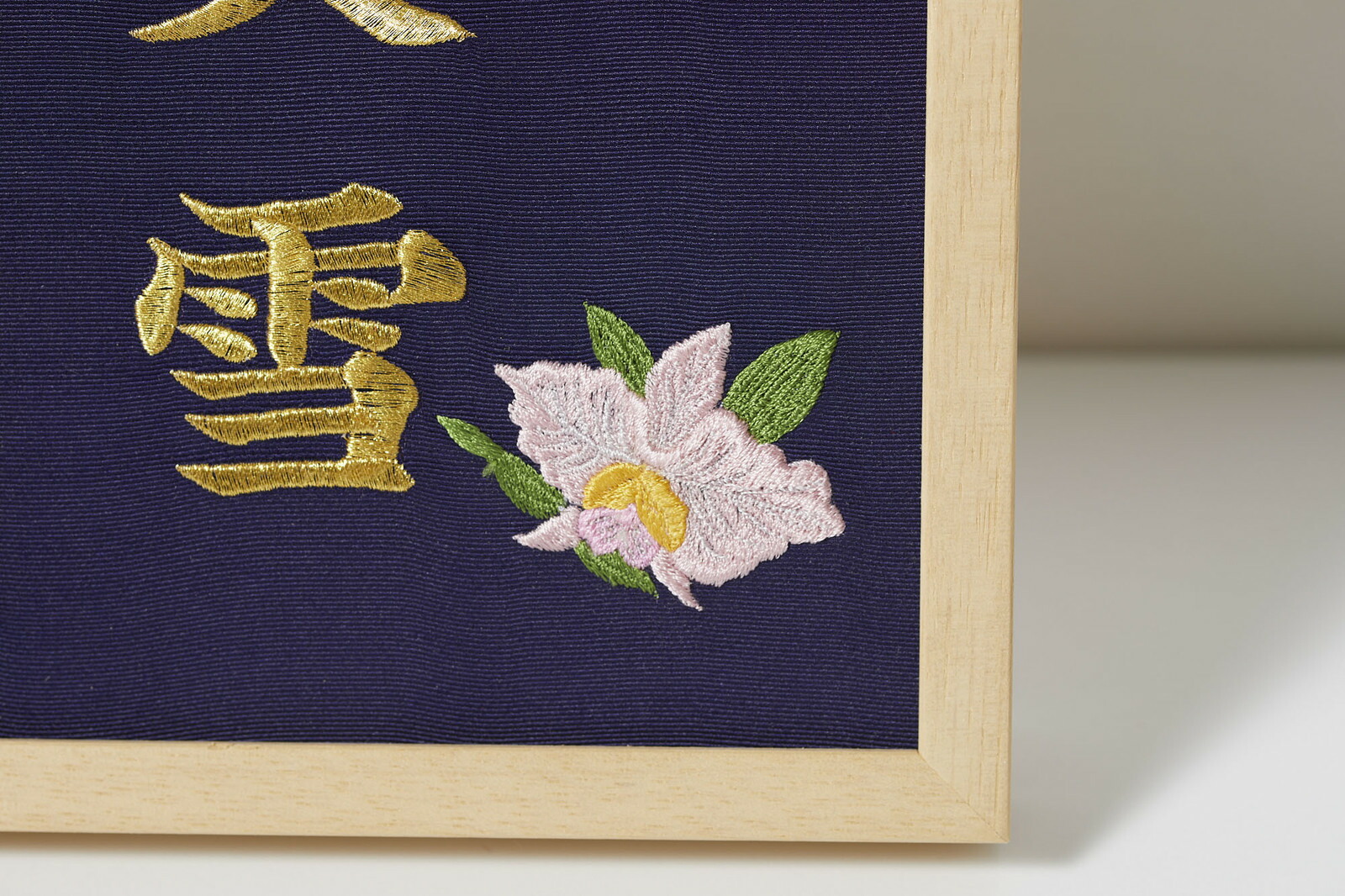 楽天市場】《12月：カトレア》本格刺繍の命名額（額・箱付き）誕生花