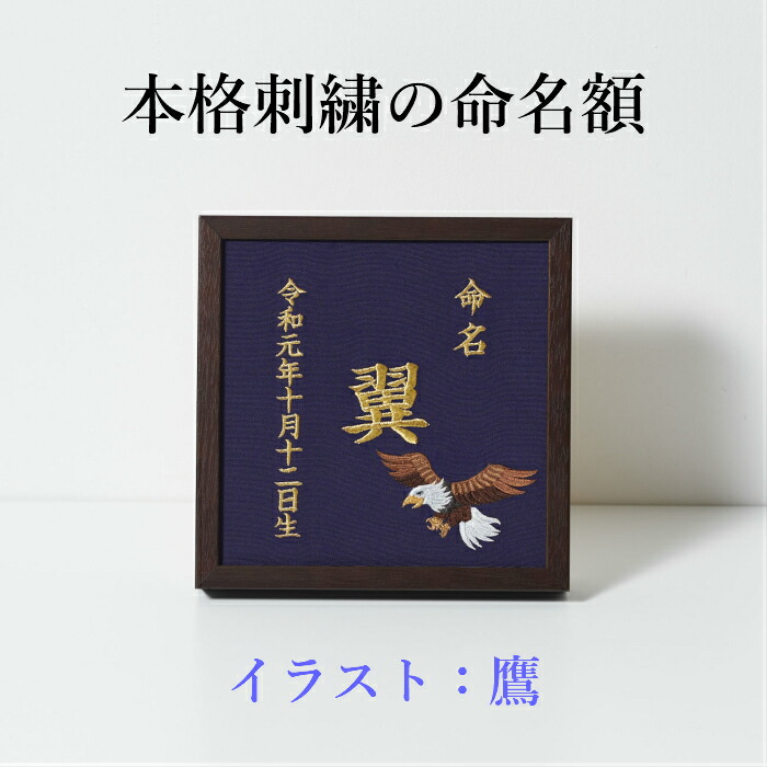 楽天市場】《鷹》本格刺繍の命名額 （額・箱付き）イラスト刺繍付き 名