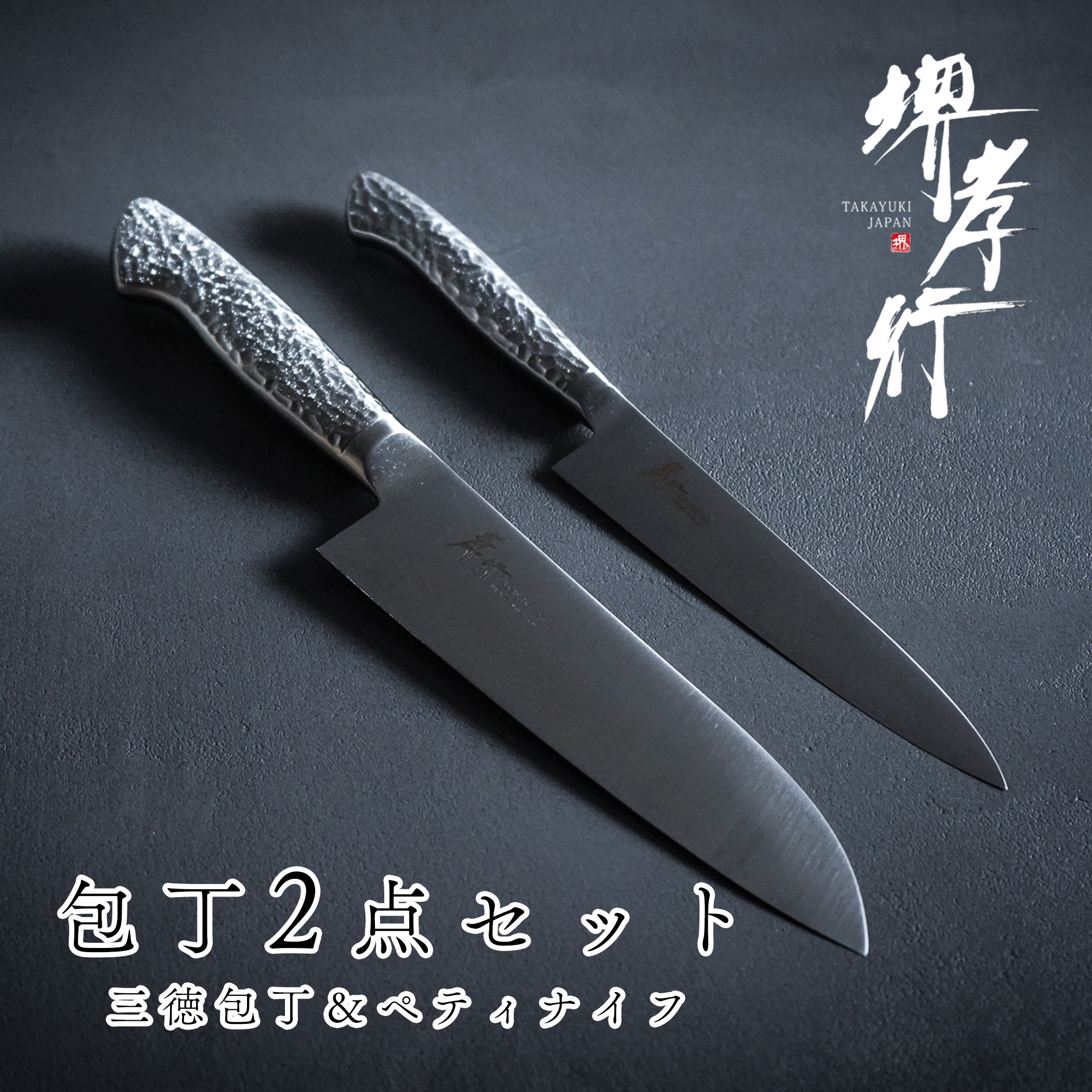 楽天市場】包丁 包丁セット 【 堺孝行 イノックスプロ 三徳 180mm ＋