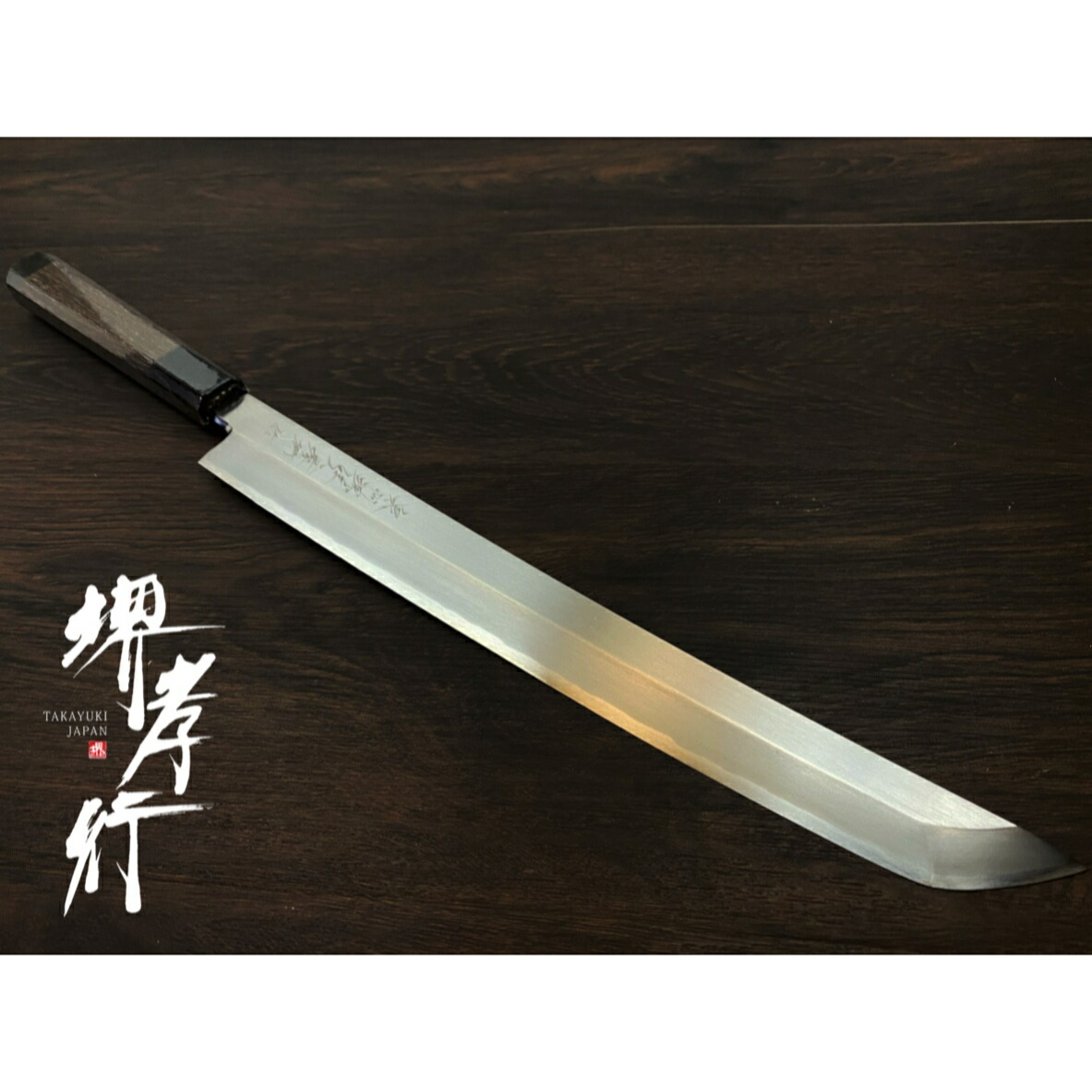 楽天市場】【 堺孝行 斬月 】 先丸柳刃 柳刃 サヤ付 刺身包丁 柳刃包丁