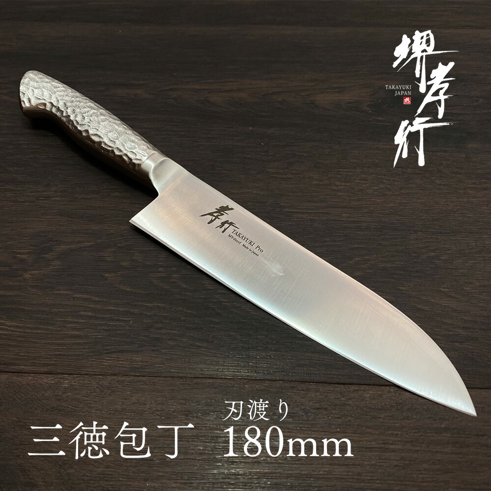楽天市場】【 堺孝行 イノックスプロ 三徳包丁 180mm 】 新生活