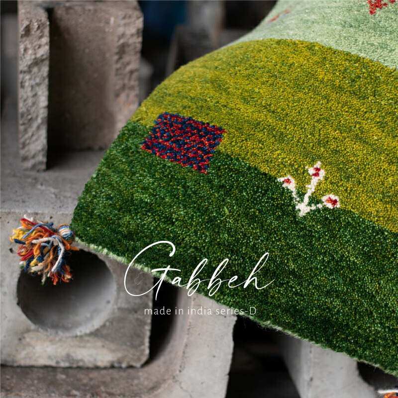 楽天市場】【3/7/P7倍/クーポン有】座布団マット ギャベマット GABBEH