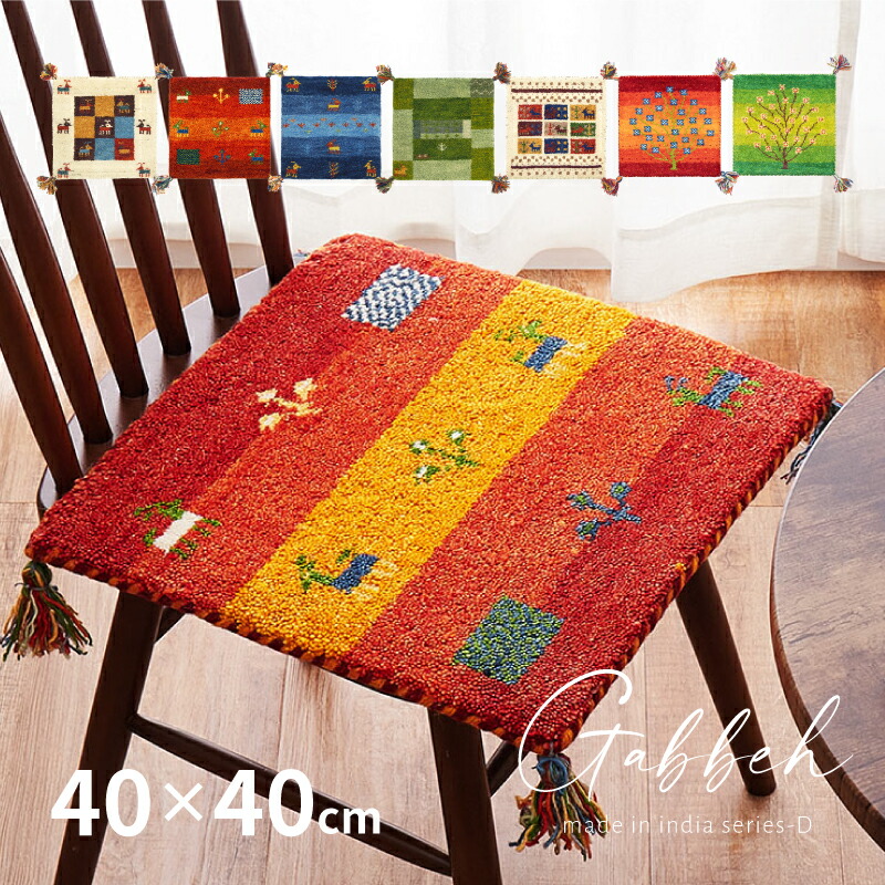 楽天市場】【3/7/P7倍/クーポン有】座布団マット ギャベマット GABBEH