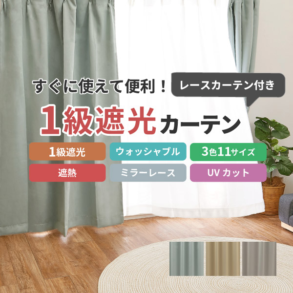 楽天市場】【3/5/P8倍/クーポン有】カーテン 遮光 1級遮光 洗える UV