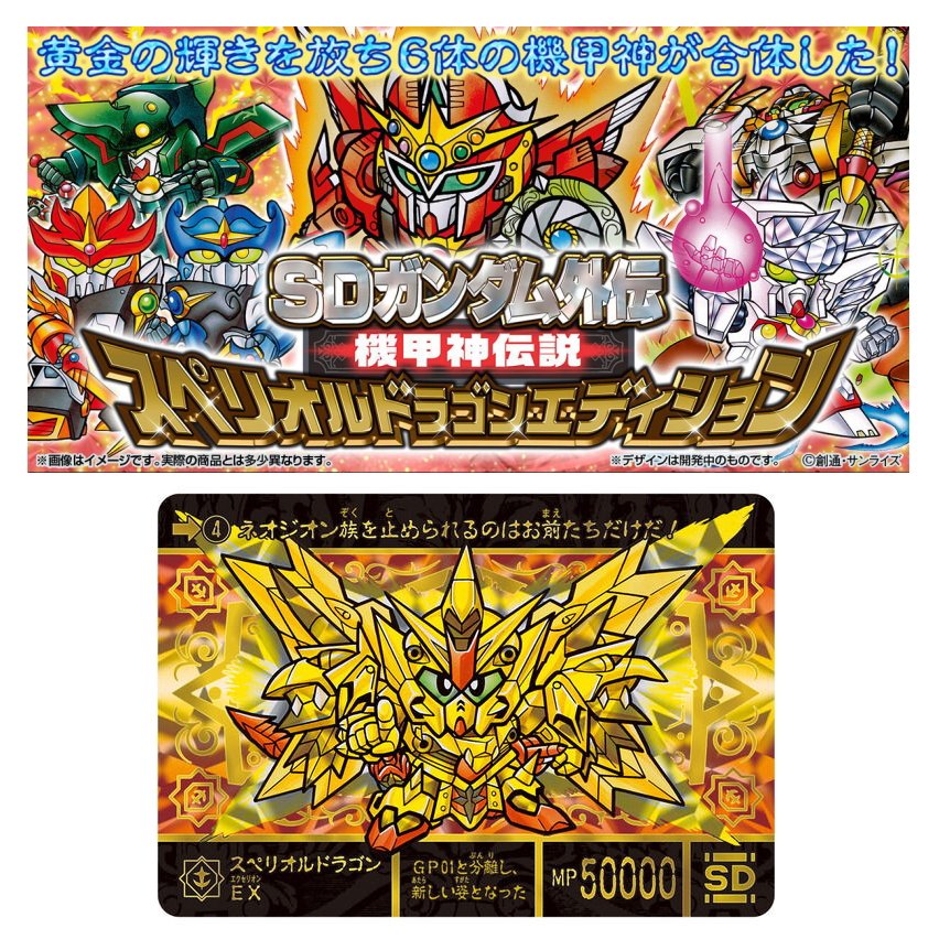 楽天市場】SDガンダム外伝 機甲神伝説 スペリオルドラゴンエディション