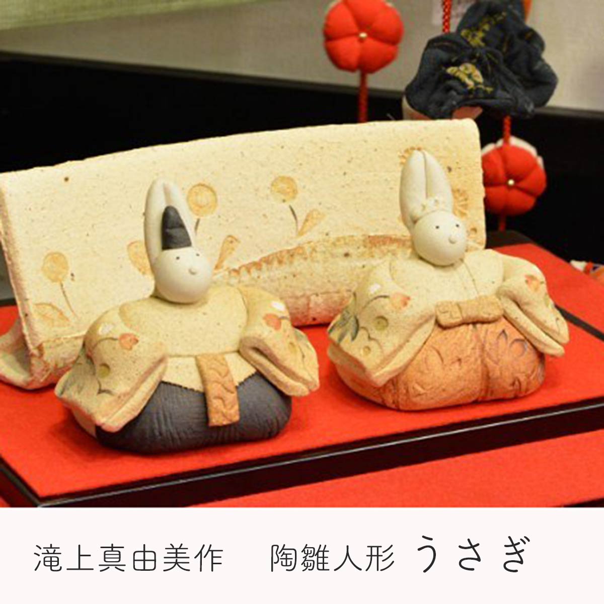 楽天市場】滝上真由美作 陶雛人形 うさぎ 黒台・屏風付き 陶人形作家