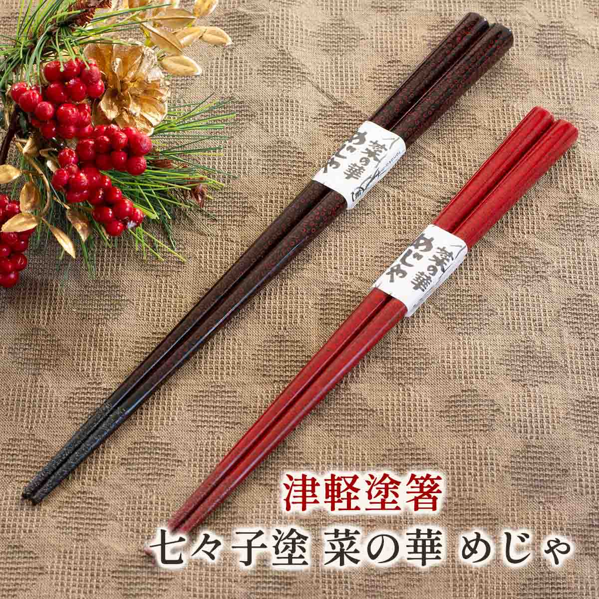 楽天市場】津軽塗 箸 七々子塗 菜の華 めじゃ 黒/赤 たなか銘産 七々子
