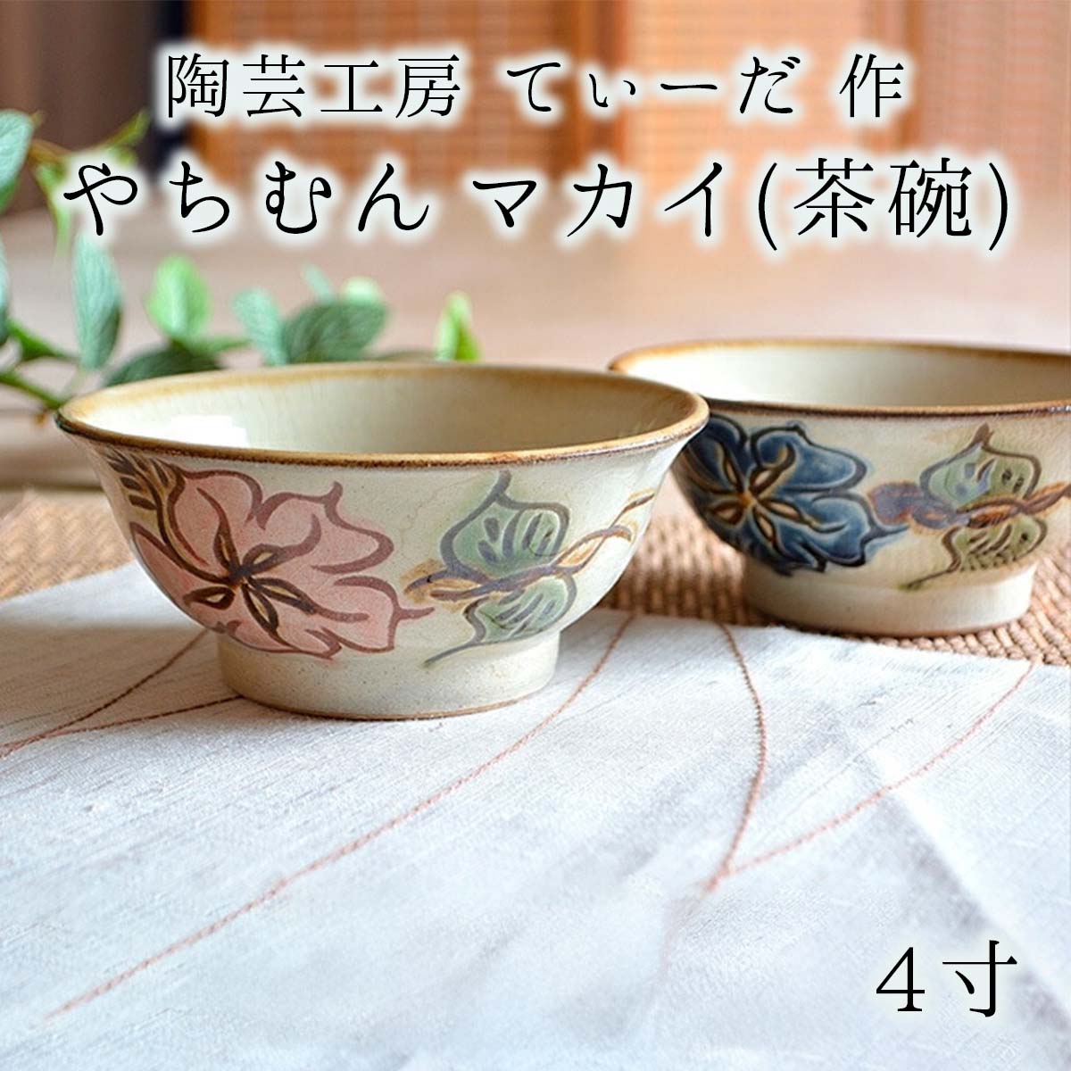 楽天市場】陶芸工房てぃーだ作 やちむん マカイ(茶碗) 青 赤 4寸 沖縄