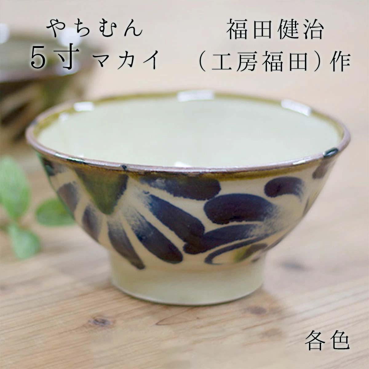 楽天市場】やちむん マカイ 5寸どんぶり 福田 健治(工房福田)作 青唐草