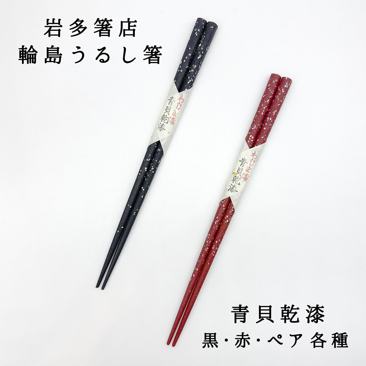 楽天市場】輪島うるし箸 岩多箸店 青貝乾漆 あおがいかんしつ 黒/赤