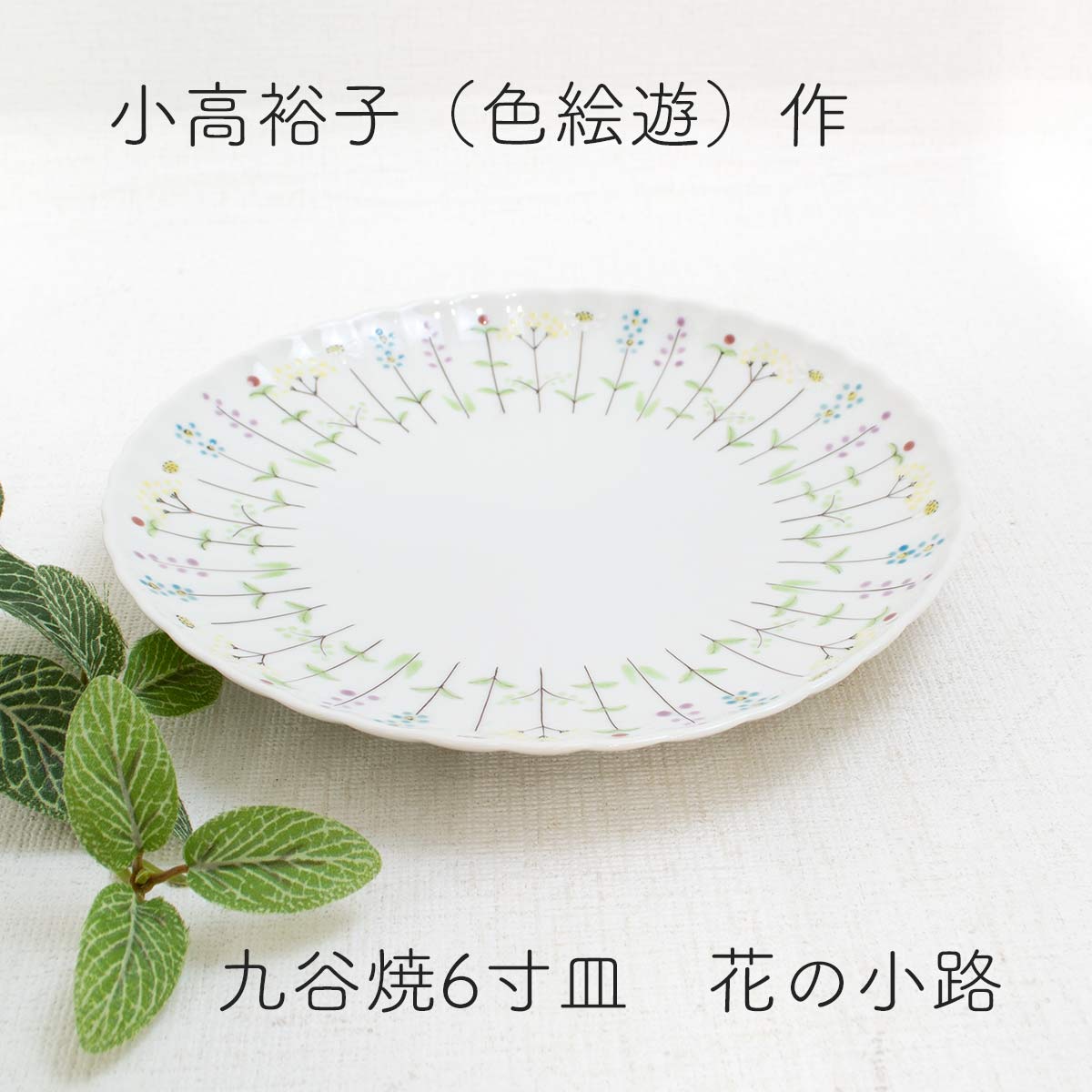 楽天市場】九谷焼6寸皿 花の小路 小高裕子（色絵遊） 九谷焼皿 九谷焼