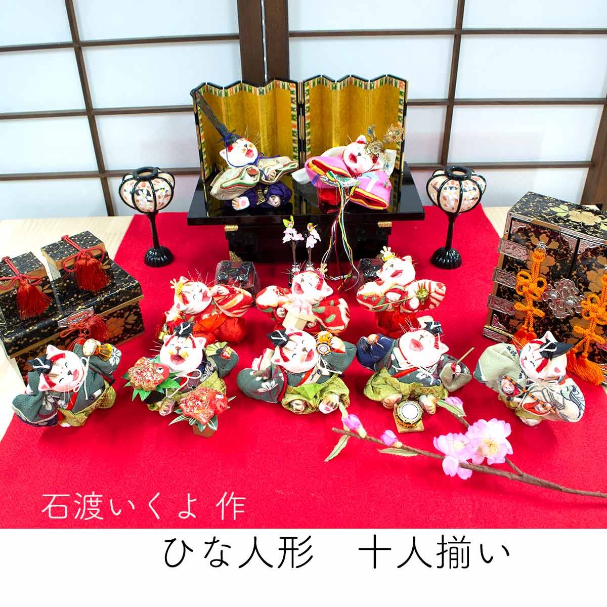 楽天市場】お雛様 石渡いくよ作 ひな人形十人揃い 送料無料 : 四季彩堂
