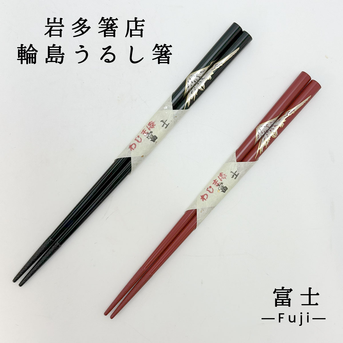 楽天市場】輪島うるし箸 岩多箸店 富士 黒/赤/ペア 22.5cm/21cm 名入れ