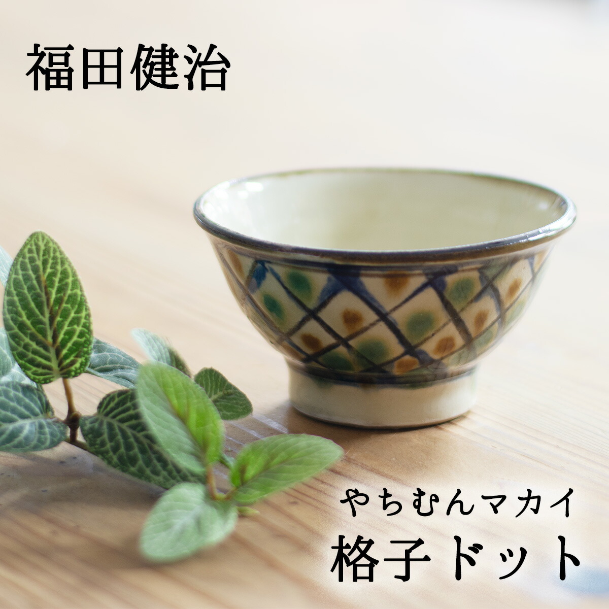 楽天市場】やちむん マカイ4寸 福田健治(工房福田) やちむん 格子