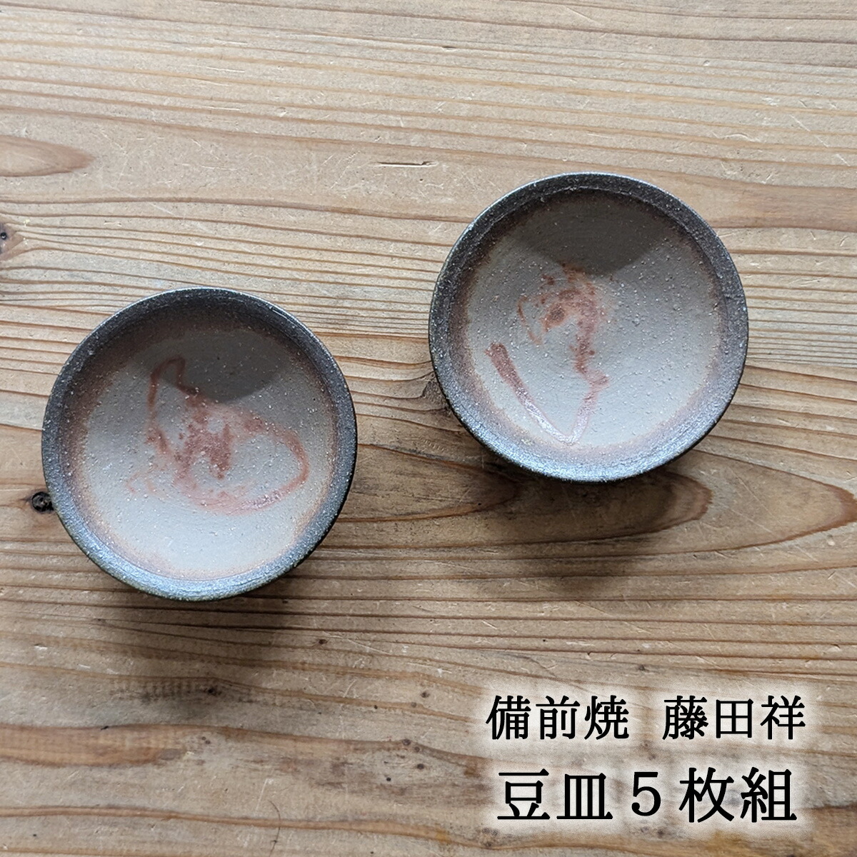楽天市場】備前焼 豆皿 5枚組 緋襷 藤田祥 備前焼皿 備前焼豆皿