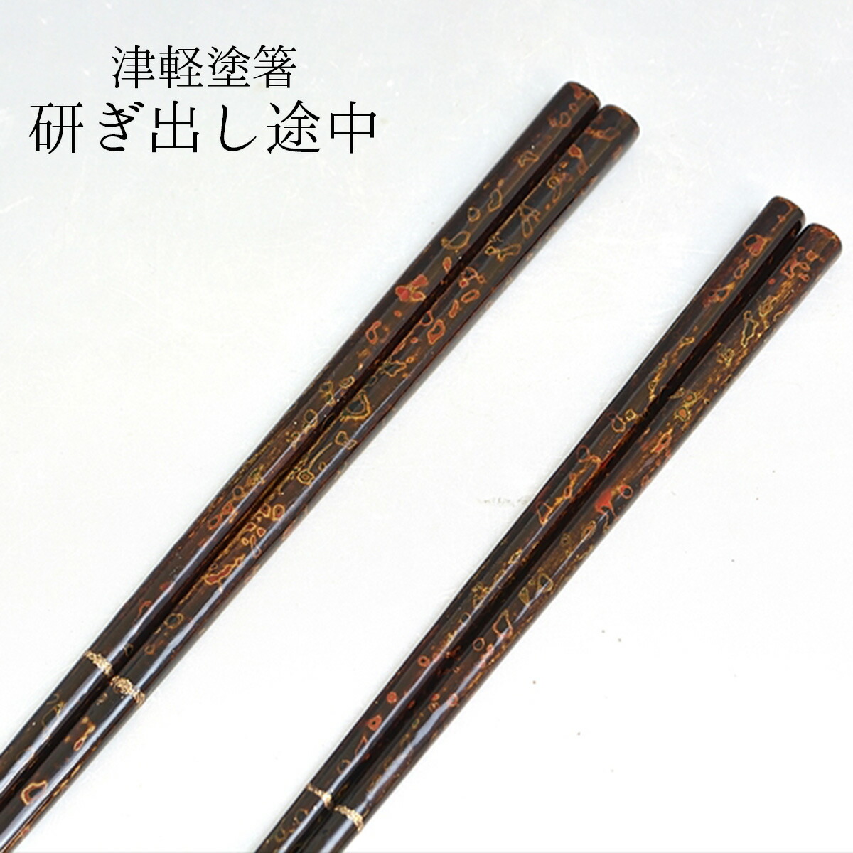 楽天市場】津軽塗 箸 研ぎ出し途中 すべり止めなし 大/中 名入れあり