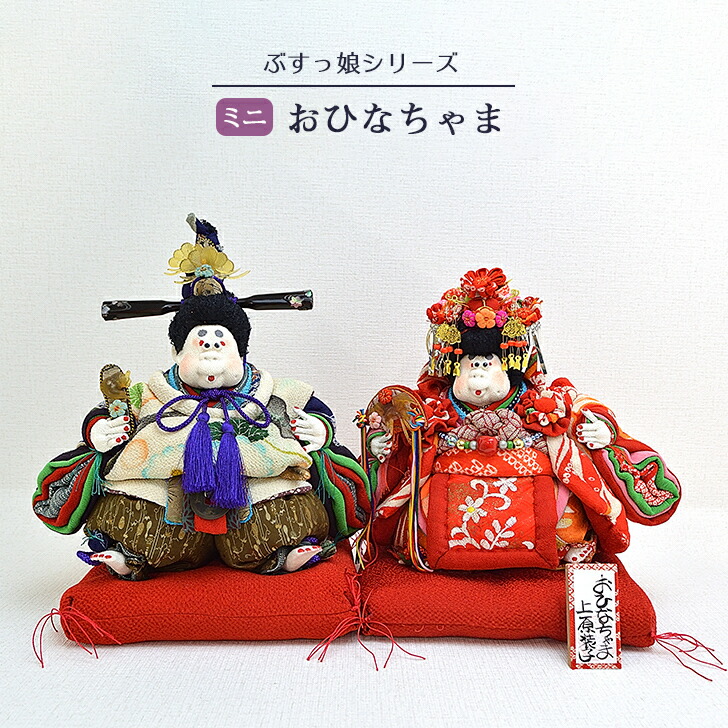 楽天市場】古布創作人形 上原装子作 ミニおひなちゃま 雛人形 人気
