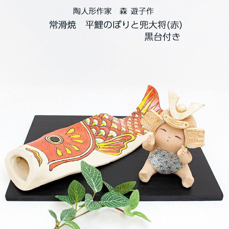 楽天市場】端午陶人形 森遊子作 常滑焼 平鯉のぼりと兜大将(赤) 黒台