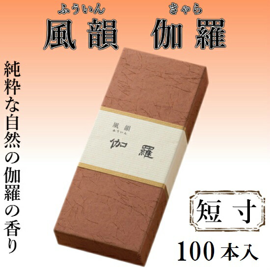 楽天市場】風韻 伽羅 短寸 100本 : おぶつだんの志喜屋 楽天市場店