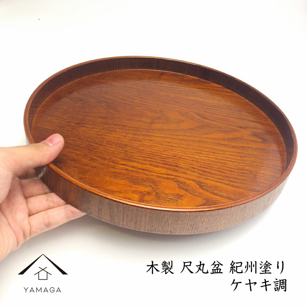楽天市場】【今ならP+5倍と最大2000円OFF】 木製丸盆 尺 30cm ケヤキ調