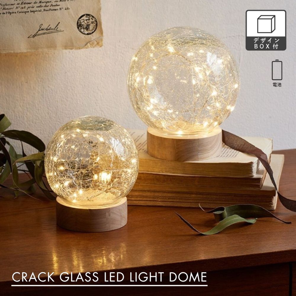 楽天市場】公式 shesay クラックガラスのLEDライトドーム 2サイズ 高さ