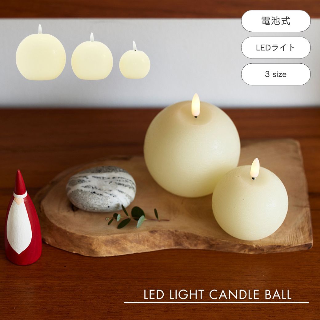 楽天市場】公式 shesay LEDライトキャンドルボール 3size 高さ9cm 11.5