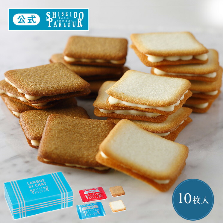 楽天市場】【公式】 東京 銀座 資生堂パーラー ラング ド シャ 10枚入