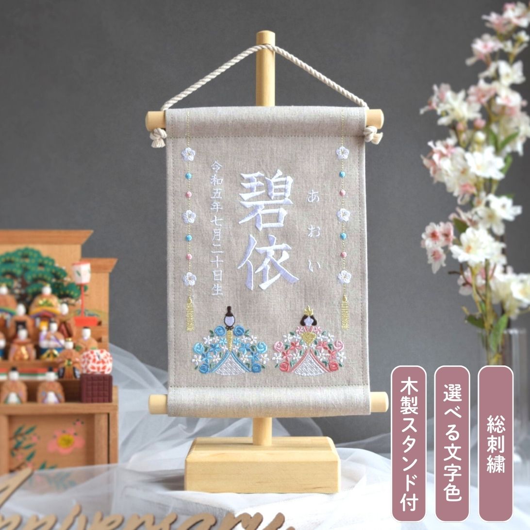 楽天市場】【スタンド付】刺繍名前旗【お雛様|ベージュグレー|小サイズ
