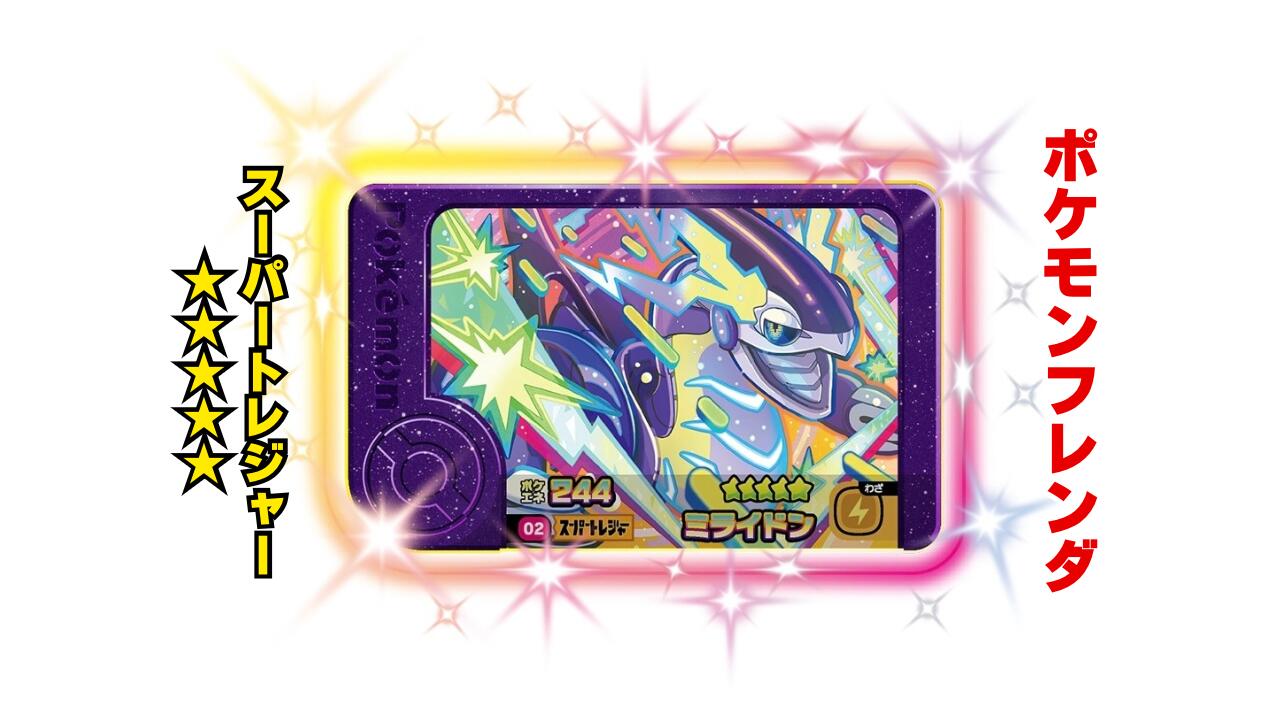楽天市場】【ポケモンフレンダ】スーパートレジャー「ミライドン」 第1