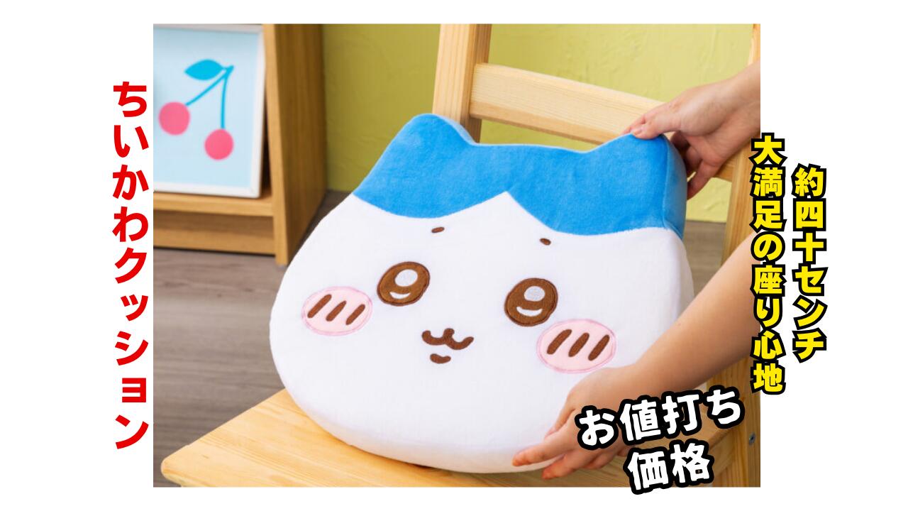楽天市場】【3点セット】ちいかわ低反発クッション 約40センチ